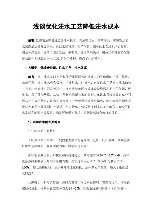 浅谈优化注水工艺降低注水成本