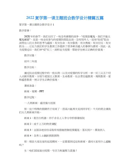 2022复学第一课主题班会教学设计精篇五篇