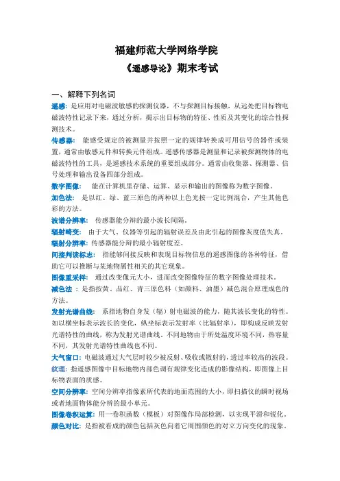 福建师范大学网络学院 《遥感导论》期末考试 答案 莫代尤
