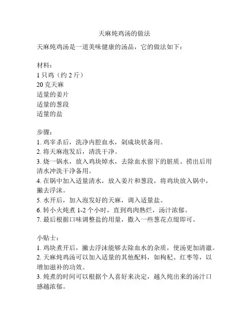 天麻炖鸡汤的做法