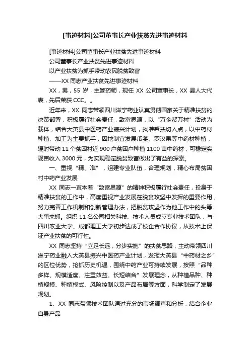 [事迹材料]公司董事长产业扶贫先进事迹材料