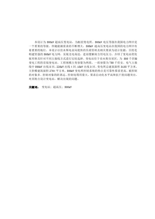 500kV超高压变电站毕业设计