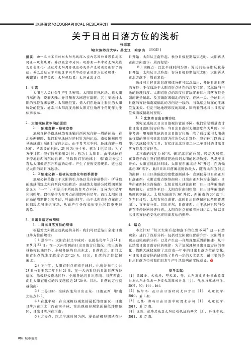关于日出日落方位的浅析