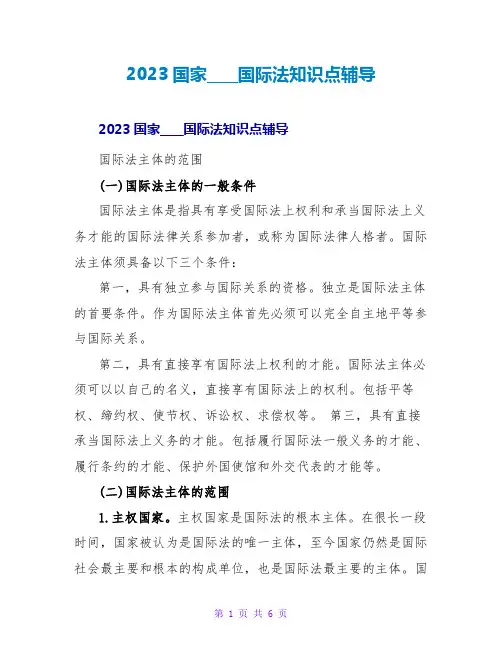 2023国家司法考试国际法知识点辅导