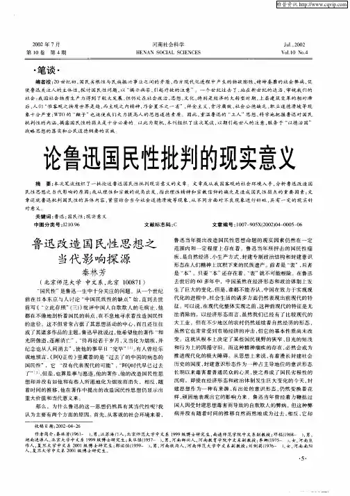 论鲁迅国民性批判的现实意义