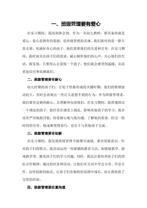 幼儿教师班级管理实习总结范文