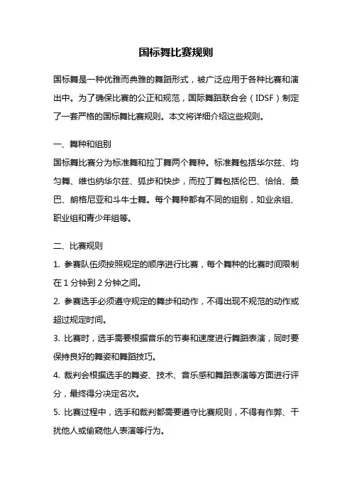 国标舞比赛规则
