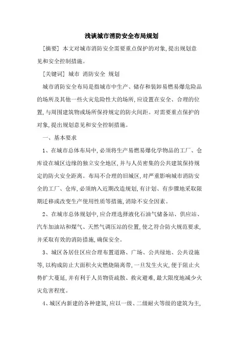 城市消防安全布局规划