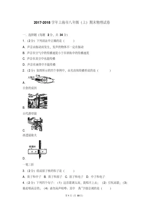 2017-2018年上海市八年级(上)期末物理试卷和答案