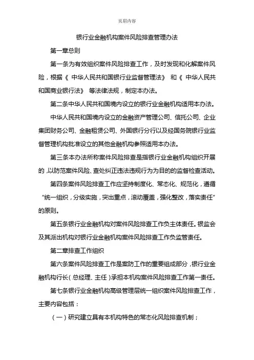 《银行业金融机构案件风险排查管理办法》