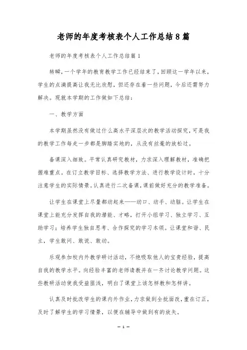教师的年度考核表个人工作总结8篇