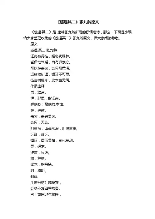 《感遇其二》张九龄原文
