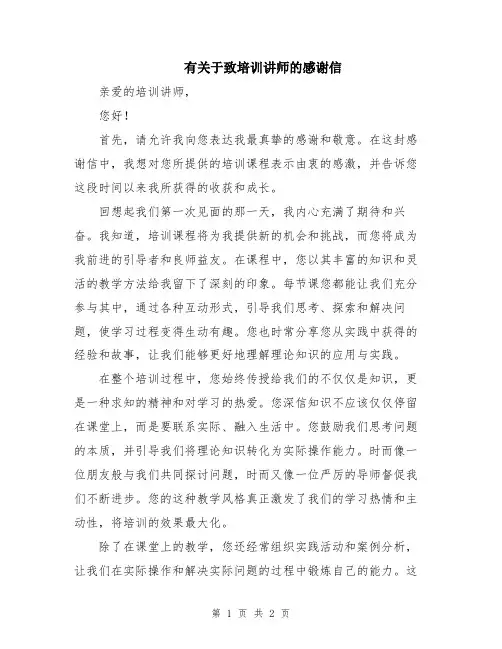 有关于致培训讲师的感谢信