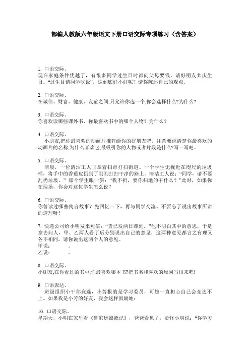 部编人教版六年级语文下册口语交际专项练习(含答案)