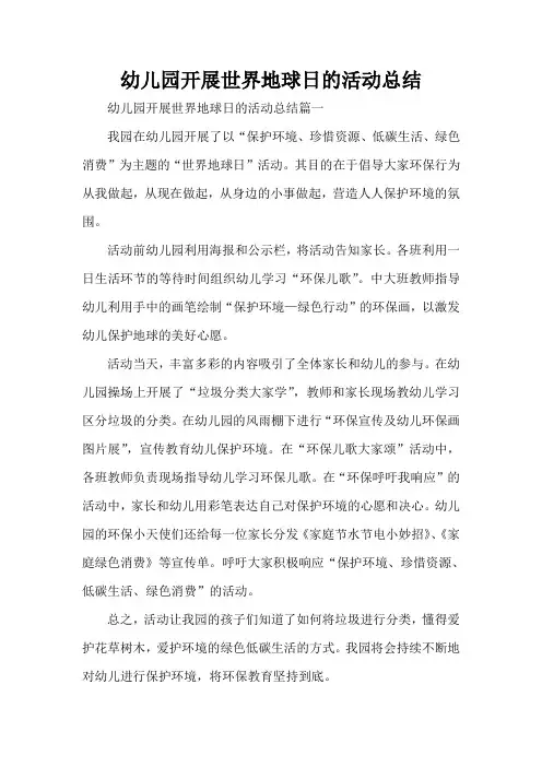  幼儿园开展世界地球日的活动总结