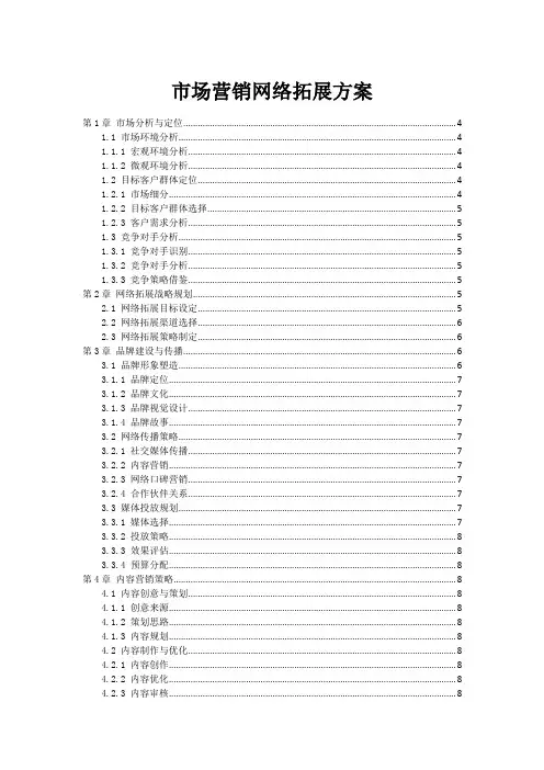 市场营销网络拓展方案