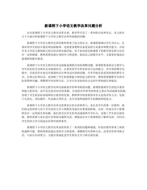 新课程下小学语文教学改革问题分析