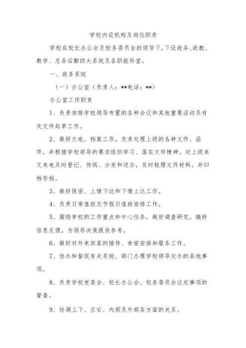 学校内设机构及岗位职责