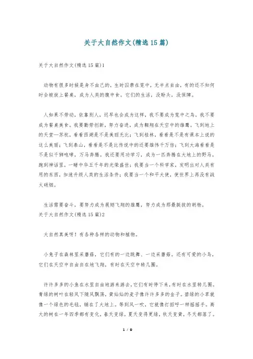 关于大自然作文(精选15篇)
