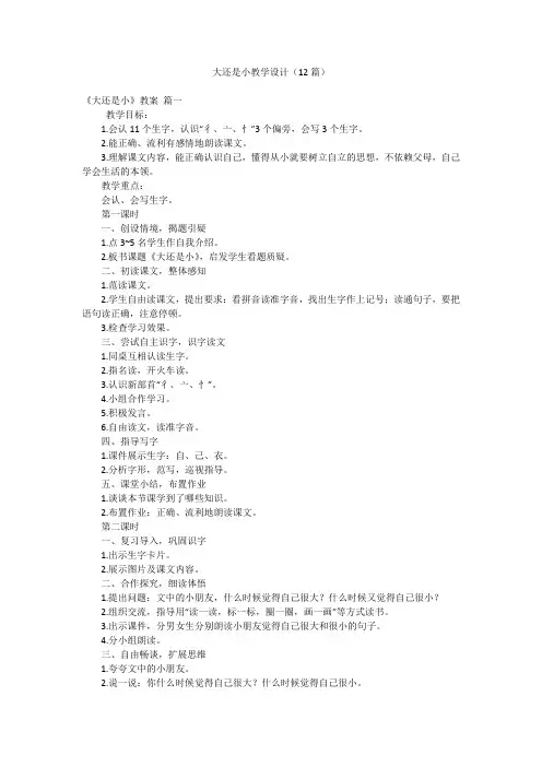 大还是小教学设计(12篇)