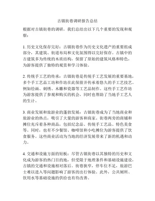 古镇街巷调研报告总结