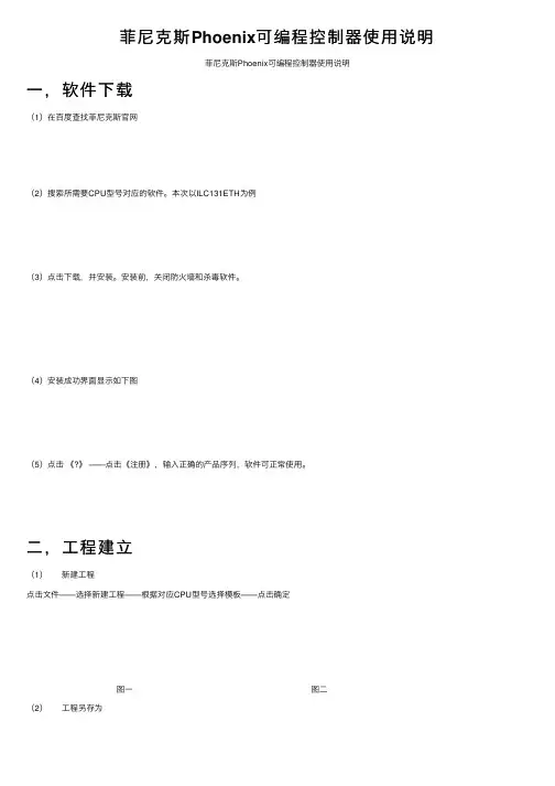 菲尼克斯Phoenix可编程控制器使用说明