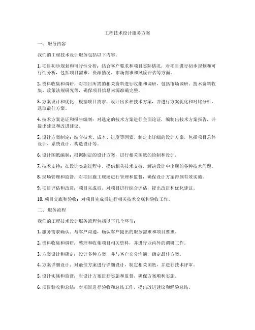 工程技术设计服务方案