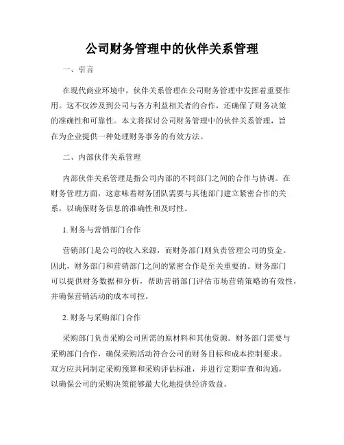公司财务管理中的伙伴关系管理
