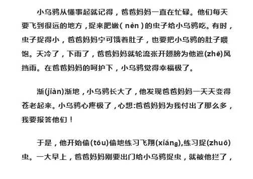 故事：乌鸦反哺