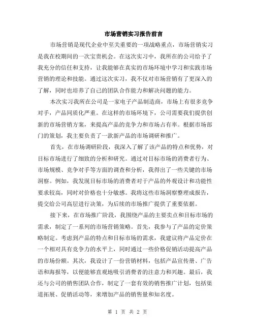 市场营销实习报告前言