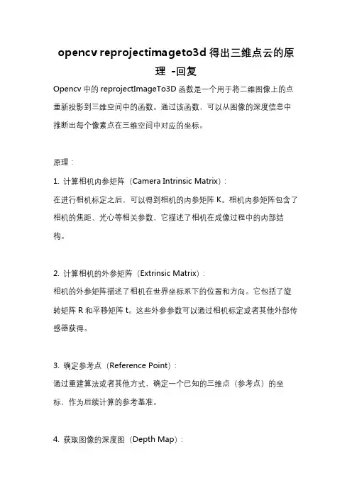 opencv reprojectimageto3d得出三维点云的原理 -回复
