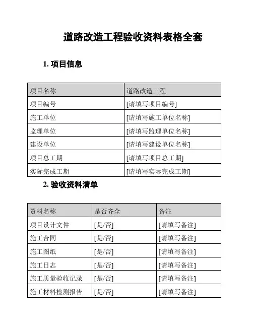 道路改造工程验收资料表格全套