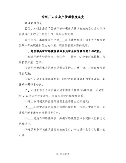 涂料厂安全生产管理制度范文（五篇）