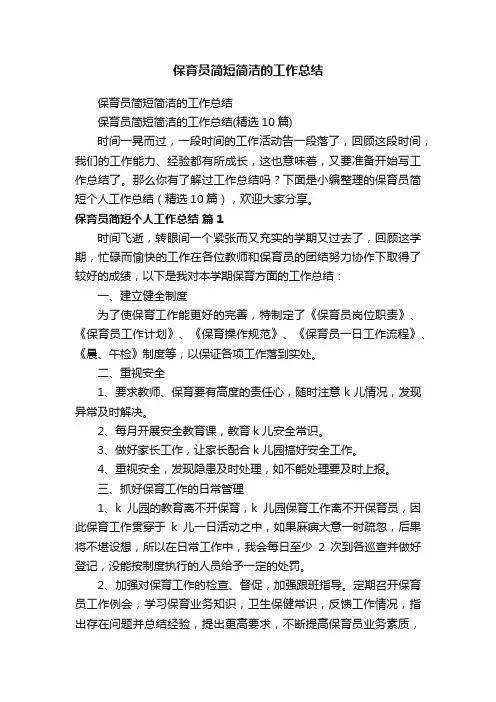 保育员简短简洁的工作总结（精选10篇）