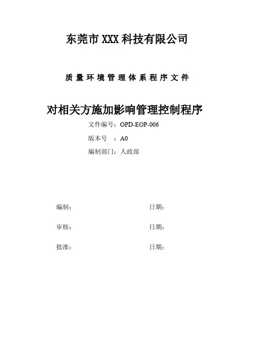 对相关方施加影响管理控制程序