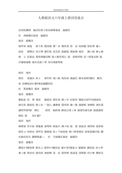 人教版语文六年级上册词语盘点