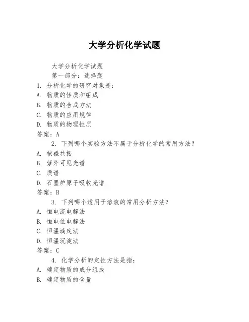 大学分析化学试题