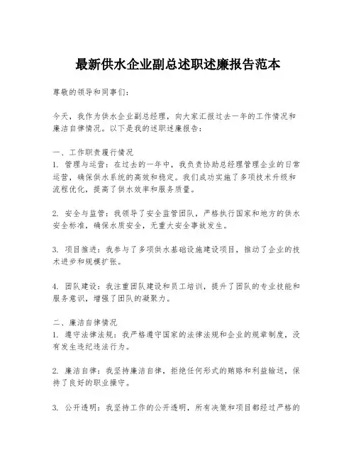 最新供水企业副总述职述廉报告范本