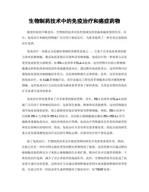 生物制药技术中的免疫治疗和癌症药物