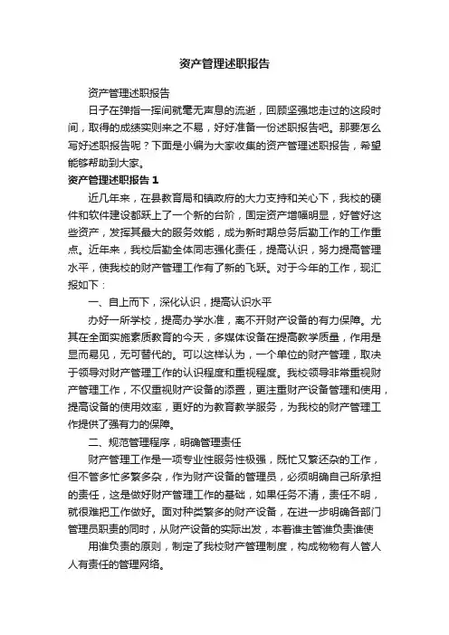 资产管理述职报告