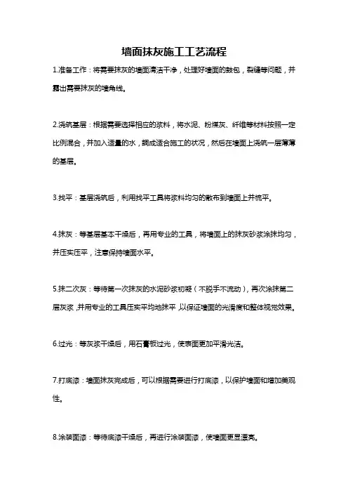墙面抹灰施工工艺流程