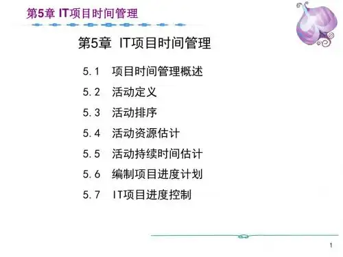 第5章 IT项目时间管理
