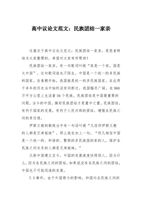 高中议论文范文：民族团结一家亲