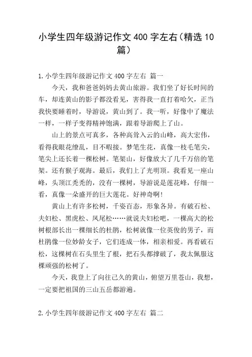 小学生四年级游记作文400字左右(精选10篇)