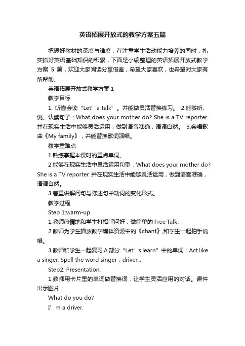 英语拓展开放式的教学方案五篇