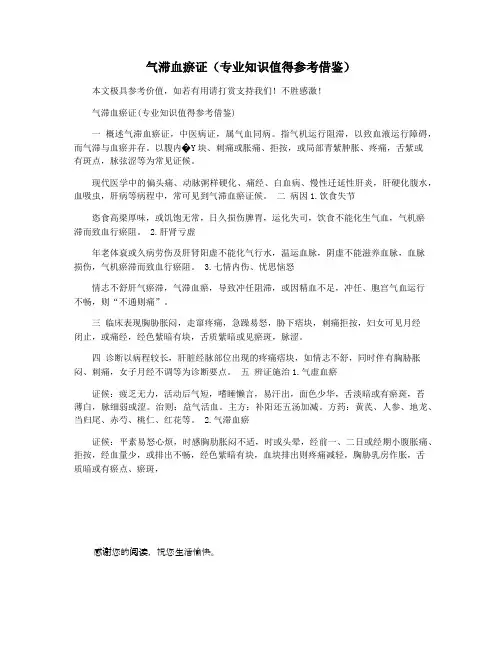 气滞血瘀证(专业知识值得参考借鉴)