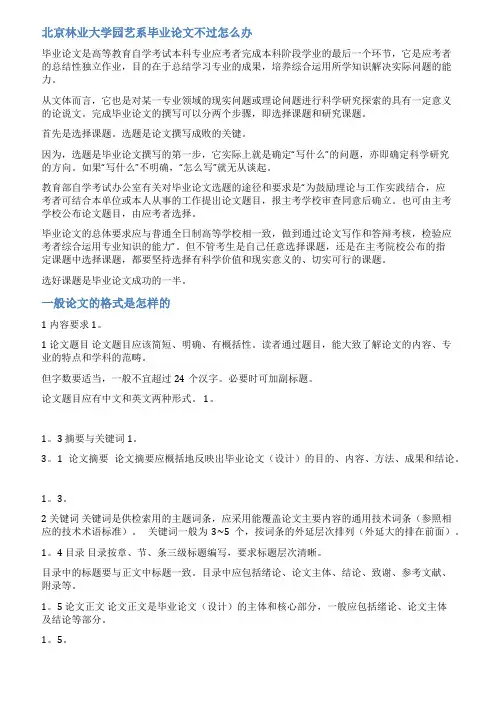 北京林业大学毕业论文范文