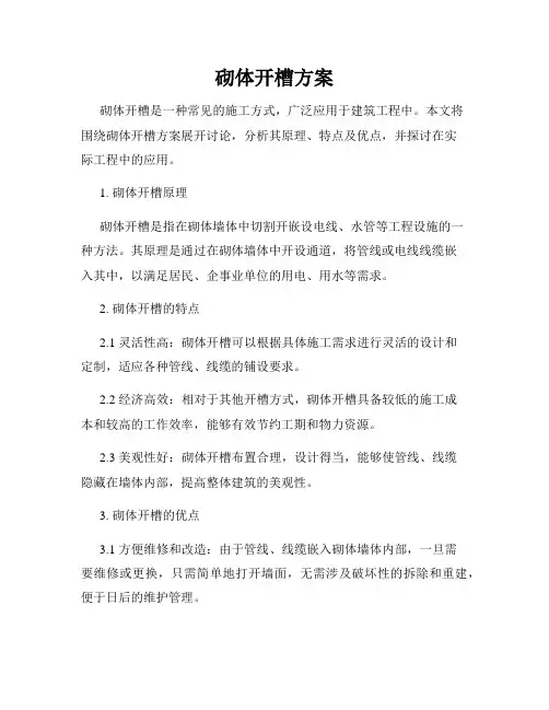 砌体开槽方案