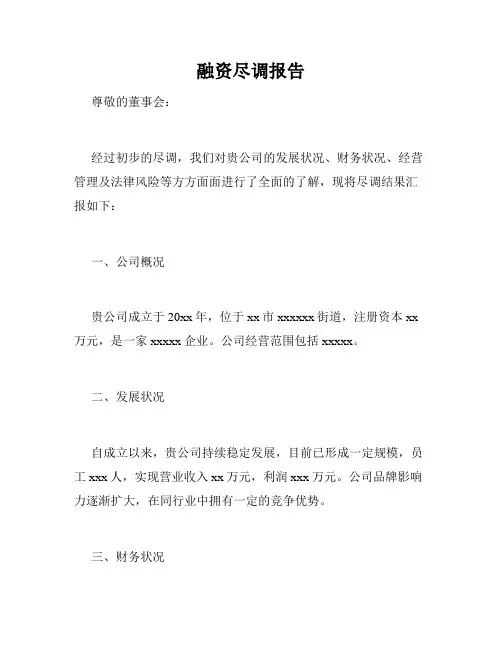 融资尽调报告