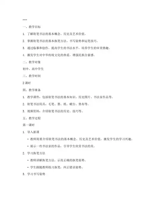 软笔书法文案教案模板范文